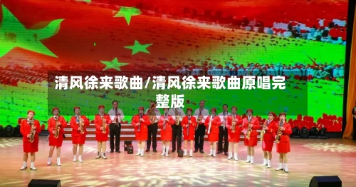清风徐来歌曲/清风徐来歌曲原唱完整版