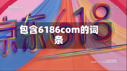 包含6186com的词条-第2张图片