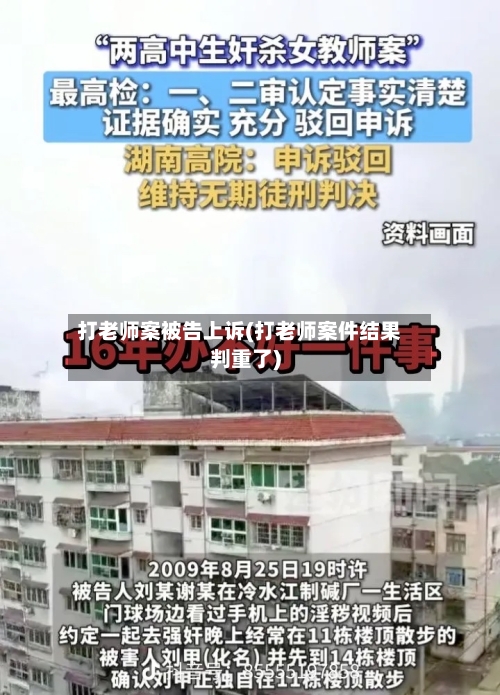 打老师案被告上诉(打老师案件结果判重了)