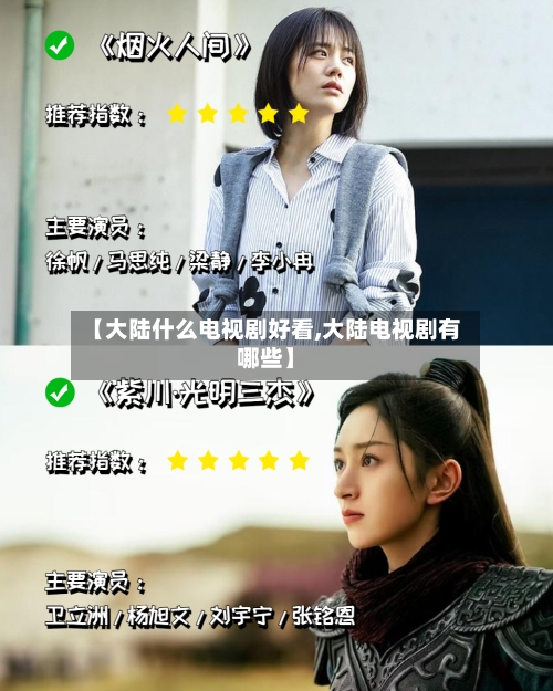 【大陆什么电视剧好看,大陆电视剧有哪些】-第3张图片
