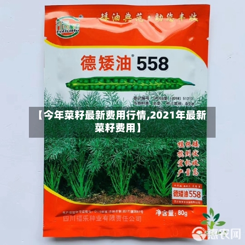 【今年菜籽最新费用行情,2021年最新菜籽费用】-第2张图片