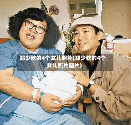 郑少秋的4个女儿照片(郑少秋的4个女儿照片图片)-第3张图片