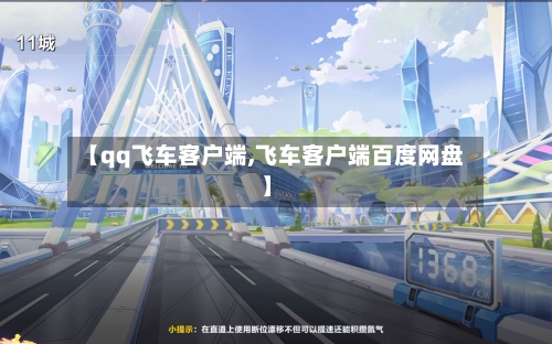 【qq飞车客户端,飞车客户端百度网盘】