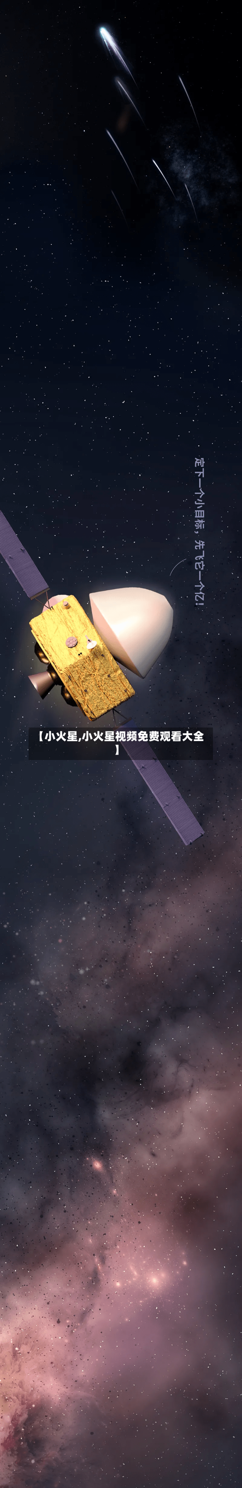 【小火星,小火星视频免费观看大全】-第2张图片