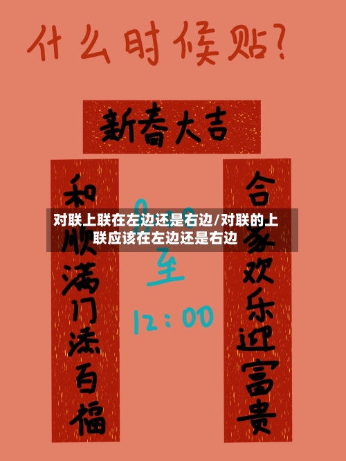 对联上联在左边还是右边/对联的上联应该在左边还是右边