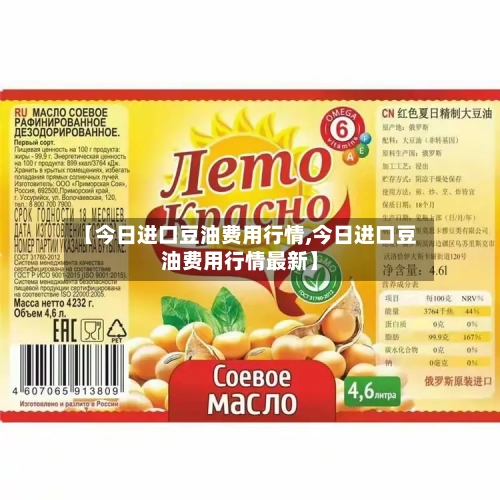 【今日进口豆油费用行情,今日进口豆油费用行情最新】-第2张图片