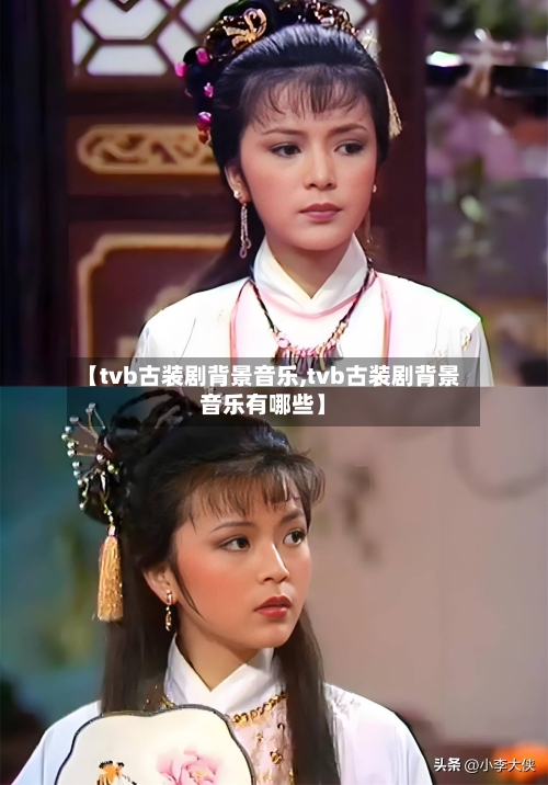 【tvb古装剧背景音乐,tvb古装剧背景音乐有哪些】