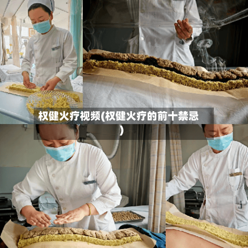 权健火疗视频(权健火疗的前十禁忌)