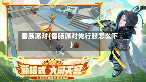 香肠派对(香肠派对先行服怎么下)