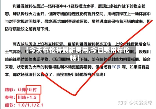 【今天布伦特最新费用,今日费用布伦特】-第2张图片