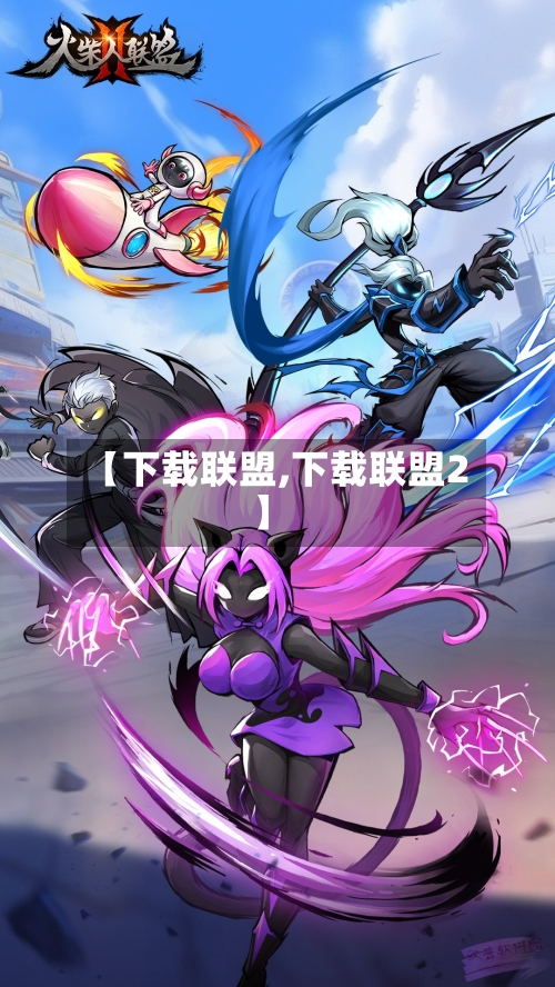 【下载联盟,下载联盟2】-第2张图片