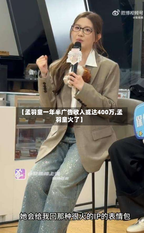 【孟羽童一年半广告收入或达400万,孟羽童火了】