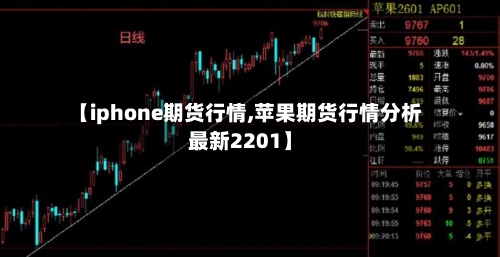 【iphone期货行情,苹果期货行情分析最新2201】-第2张图片