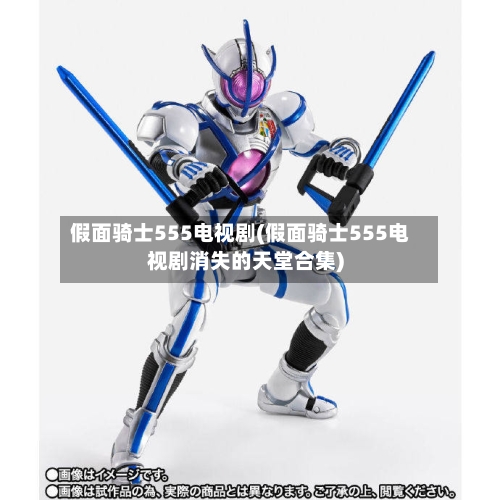 假面骑士555电视剧(假面骑士555电视剧消失的天堂合集)-第2张图片