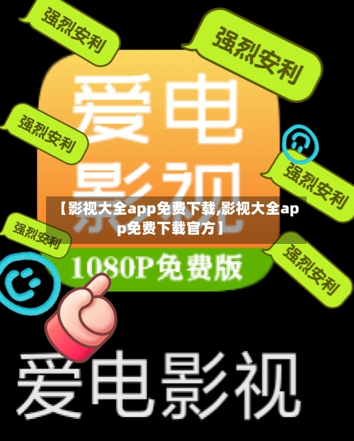 【影视大全app免费下载,影视大全app免费下载官方】