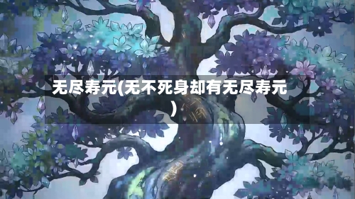 无尽寿元(无不死身却有无尽寿元)