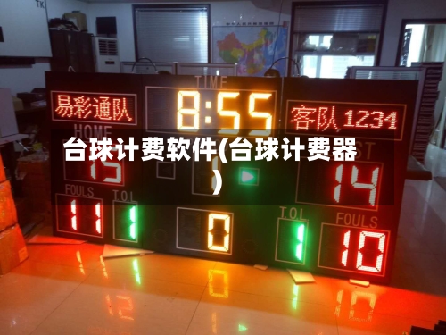 台球计费软件(台球计费器)
