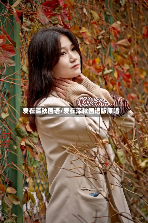 爱在深秋国语/爱在深秋国语版原唱-第2张图片