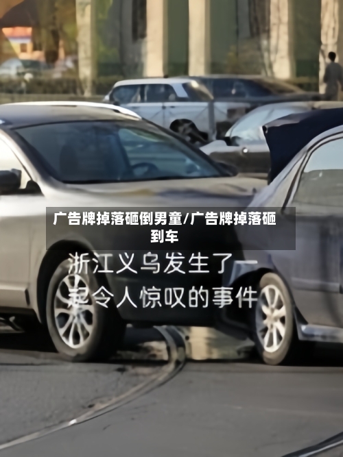 广告牌掉落砸倒男童/广告牌掉落砸到车-第2张图片