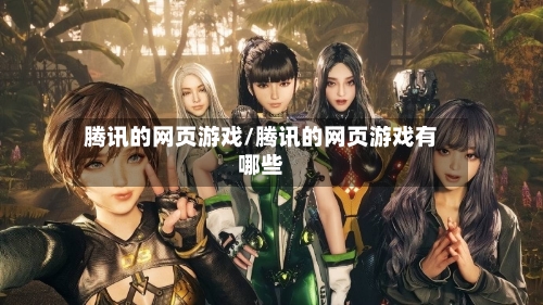 腾讯的网页游戏/腾讯的网页游戏有哪些