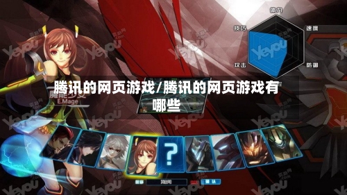 腾讯的网页游戏/腾讯的网页游戏有哪些-第2张图片