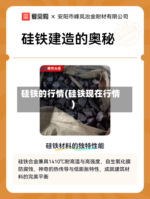 硅铁的行情(硅铁现在行情)