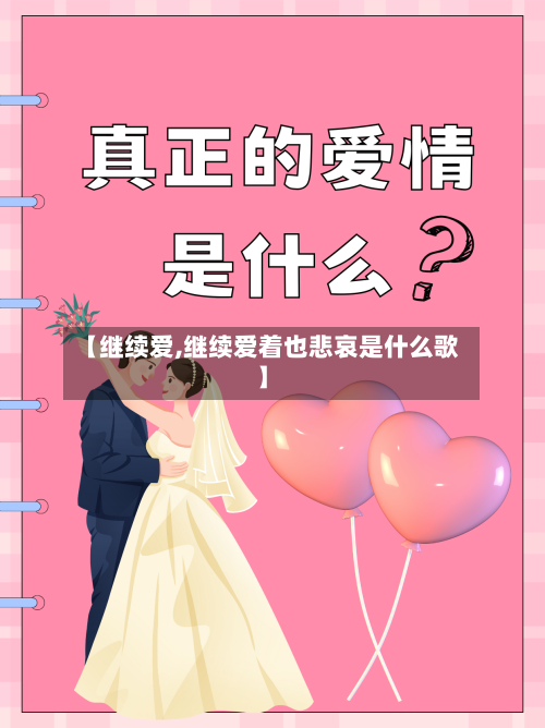 【继续爱,继续爱着也悲哀是什么歌】