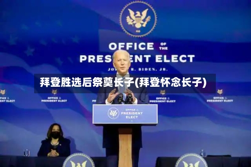 拜登胜选后祭奠长子(拜登怀念长子)-第2张图片