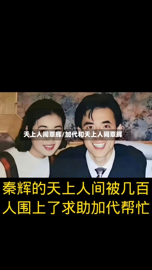 天上人间覃辉/加代和天上人间覃辉