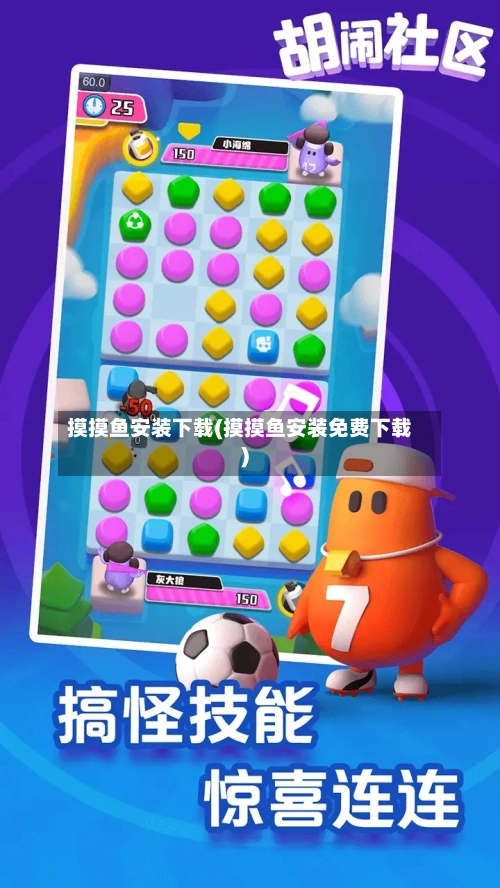 摸摸鱼安装下载(摸摸鱼安装免费下载)-第2张图片