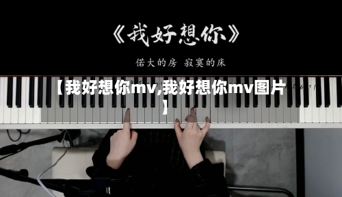 【我好想你mv,我好想你mv图片】-第2张图片