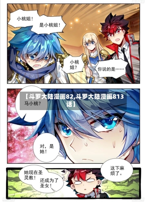 【斗罗大陆漫画82,斗罗大陆漫画813话】