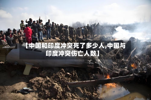 【中国和印度冲突死了多少人,中国与印度冲突伤亡人数】
