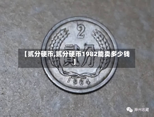 【贰分硬币,贰分硬币1982能卖多少钱】-第2张图片