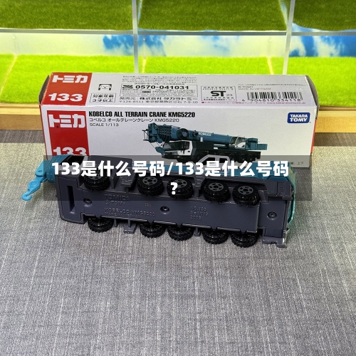 133是什么号码/133是什么号码?