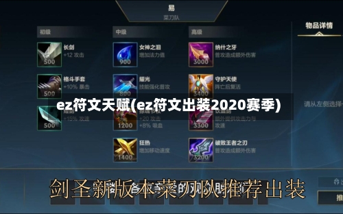 ez符文天赋(ez符文出装2020赛季)