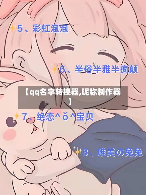 【qq名字转换器,昵称制作器】-第2张图片