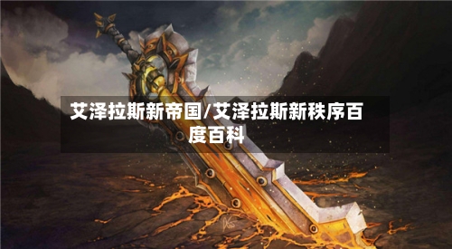 艾泽拉斯新帝国/艾泽拉斯新秩序百度百科-第2张图片