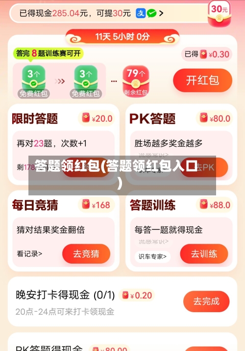 答题领红包(答题领红包入口)