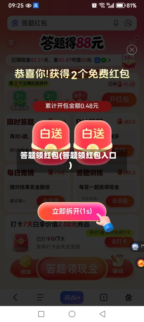 答题领红包(答题领红包入口)-第2张图片