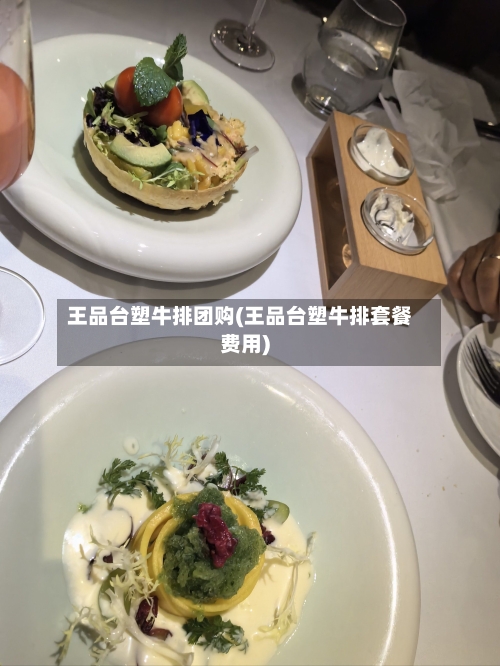 王品台塑牛排团购(王品台塑牛排套餐费用)-第2张图片