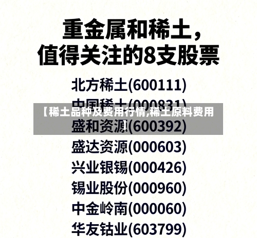 【稀土品种及费用行情,稀土原料费用】-第3张图片