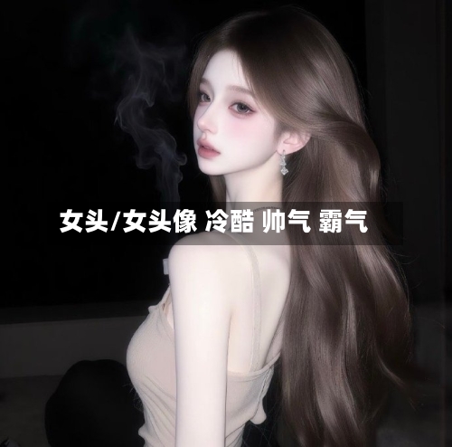 女头/女头像 冷酷 帅气 霸气-第2张图片