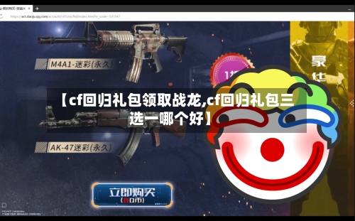 【cf回归礼包领取战龙,cf回归礼包三选一哪个好】