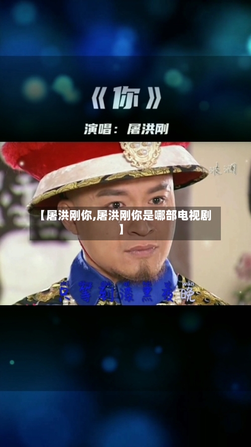 【屠洪刚你,屠洪刚你是哪部电视剧】-第3张图片