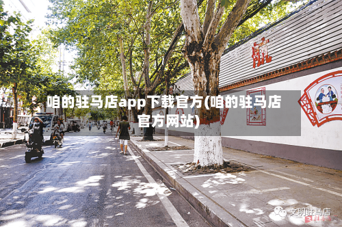 咱的驻马店app下载官方(咱的驻马店官方网站)