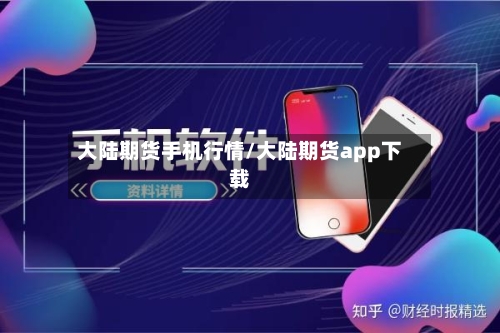 大陆期货手机行情/大陆期货app下载