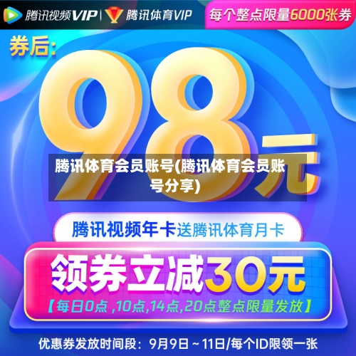 腾讯体育会员账号(腾讯体育会员账号分享)