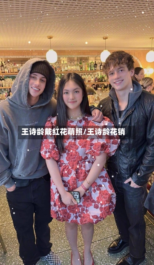 王诗龄戴红花萌照/王诗龄花销