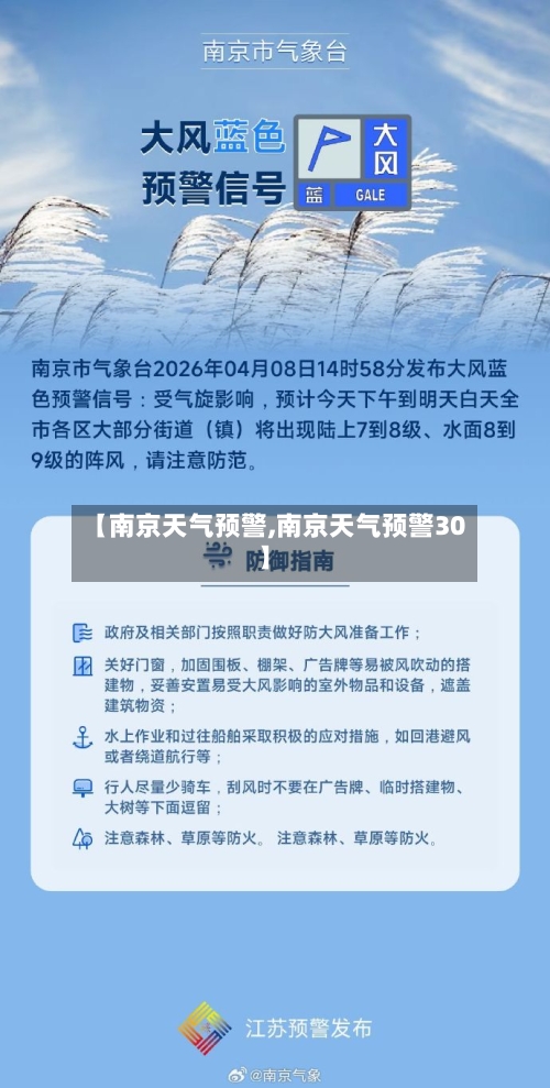 【南京天气预警,南京天气预警30】